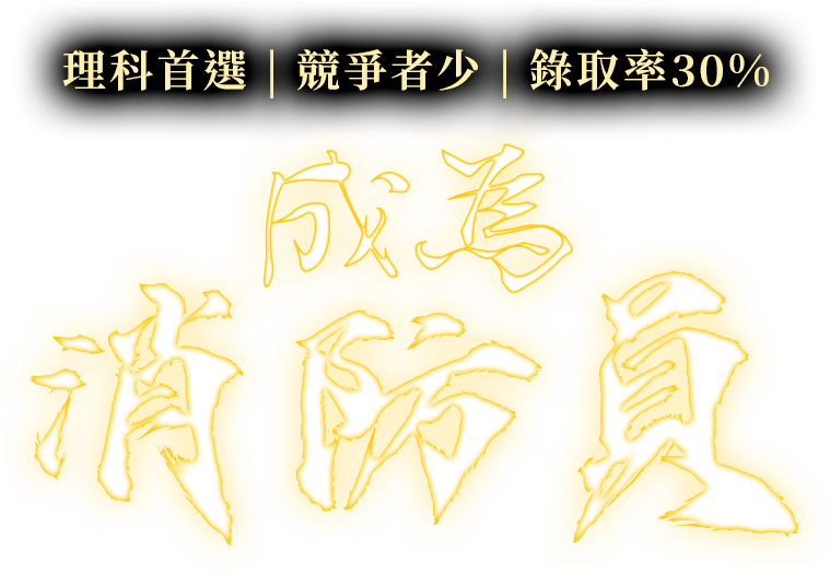 成為消防員 成為消防員