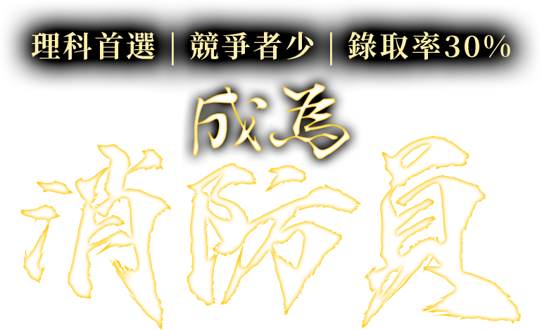 成為消防員 成為消防員