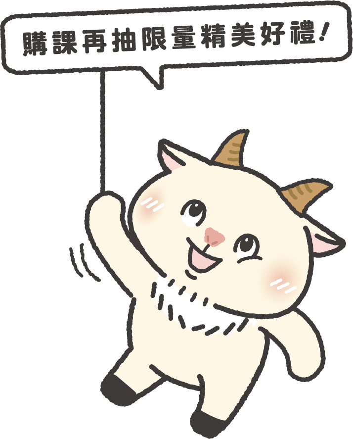 購課再抽限量精美好禮！
