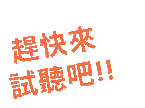 趕快來試聽吧!!