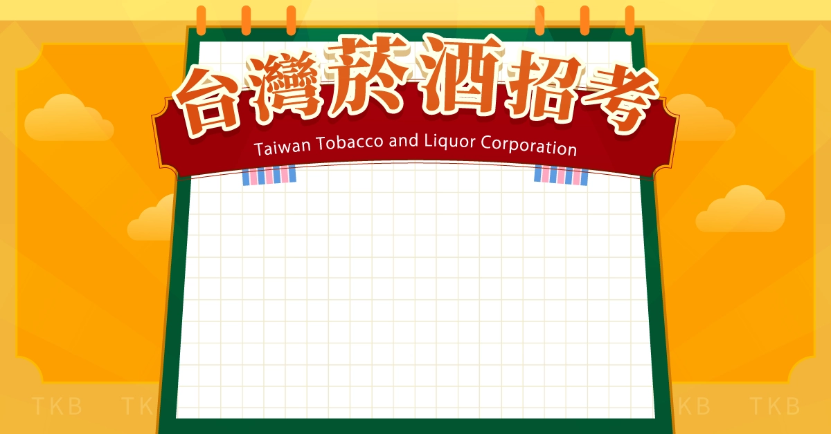 台灣菸酒招考 Taiwan Tobacco and Liquor Corporation 台灣菸酒招考 Taiwan Tobacco and Liquor Corporation