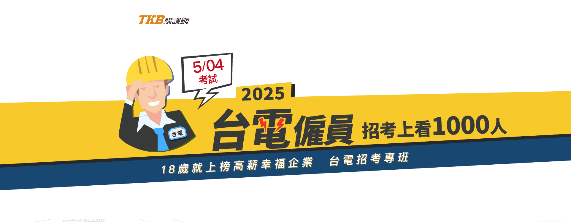 台電招考大招僱員728名，破解台電筆試TKB考前短衝課程