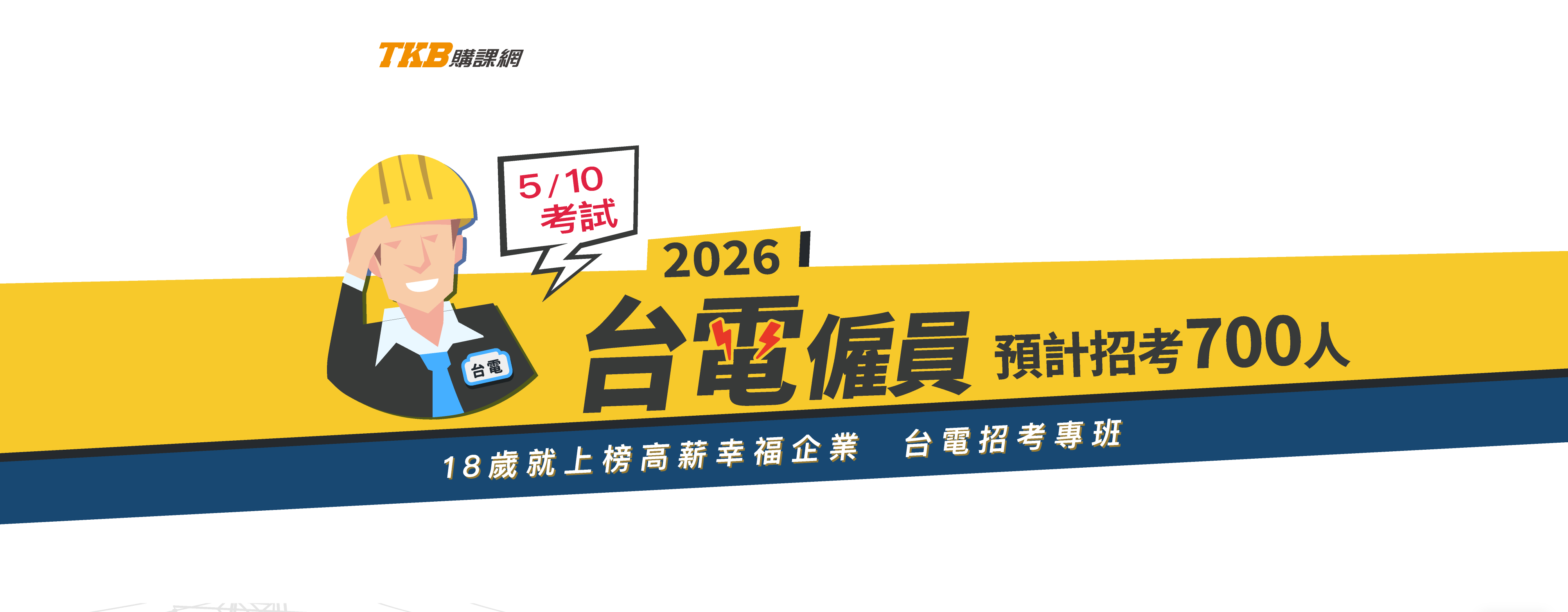 台電招考大招僱員728名，破解台電筆試TKB考前短衝課程