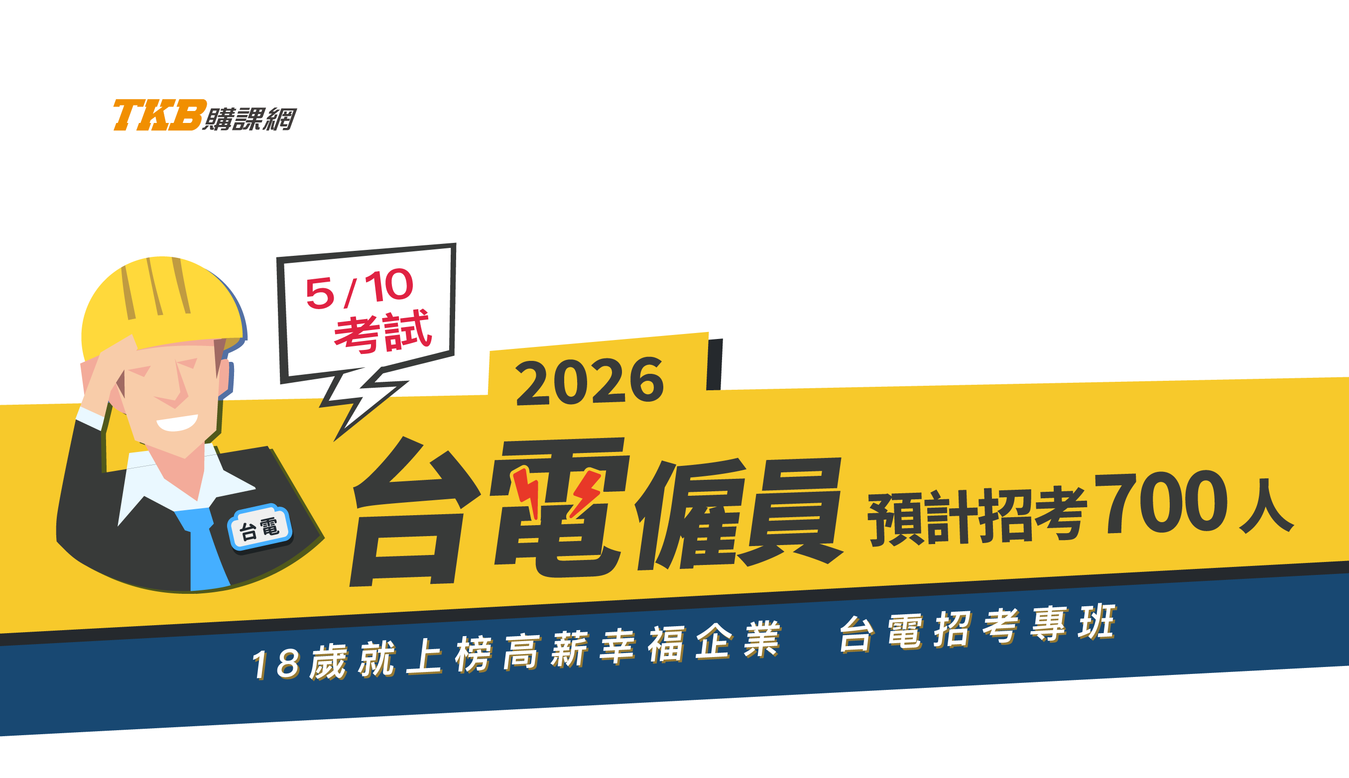台電招考大招僱員728名，破解台電筆試TKB考前短衝課程