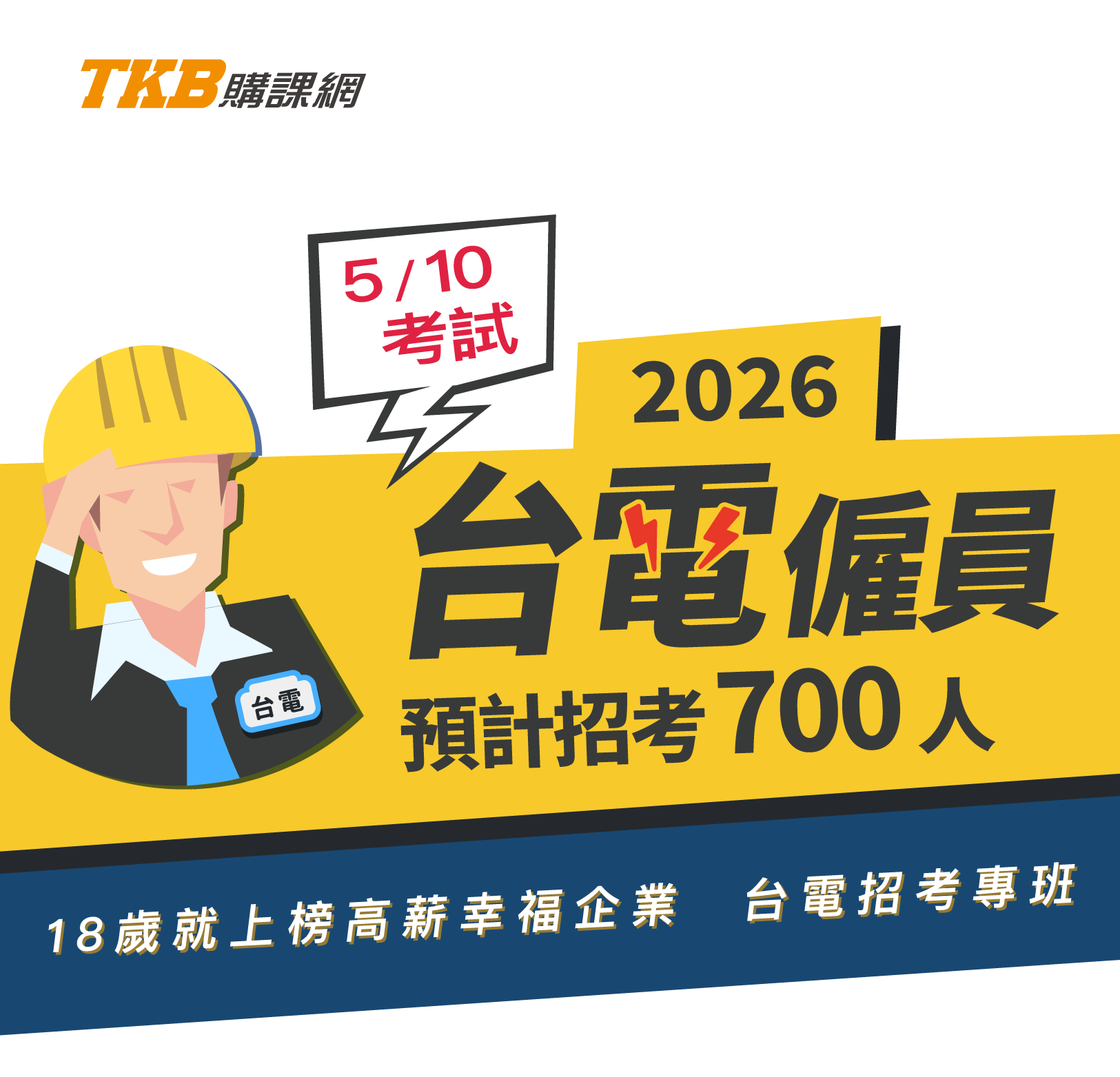 台電招考大招僱員728名，破解台電筆試TKB考前短衝課程