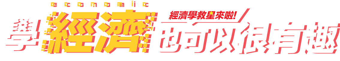 學經濟 也可以很有趣