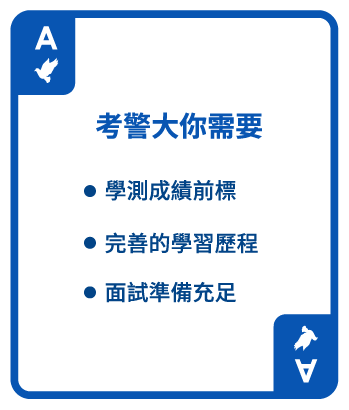 考警大