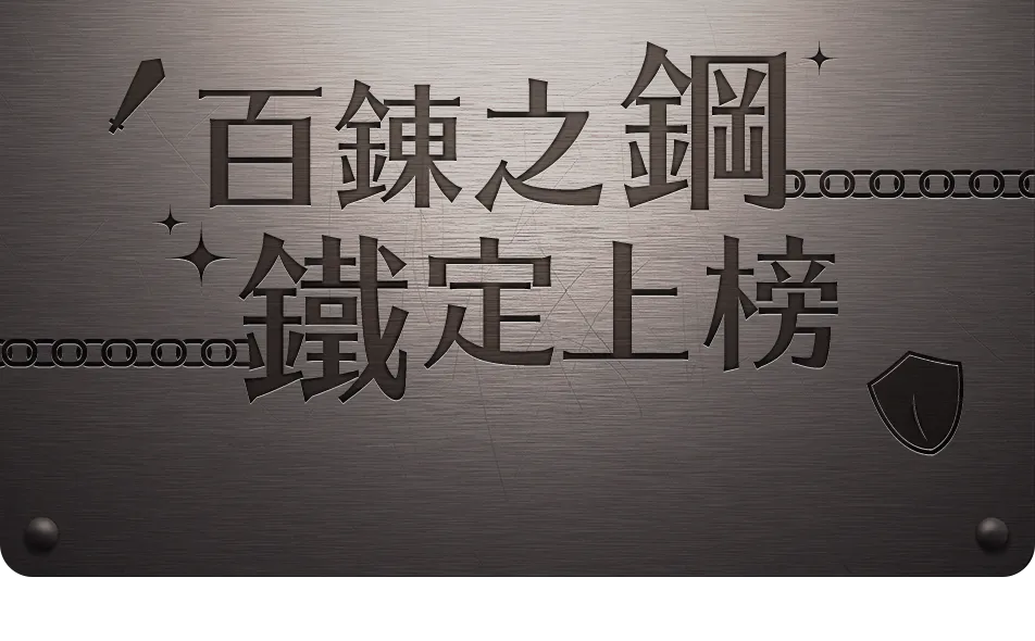 百鍊之鋼，鐵定上榜