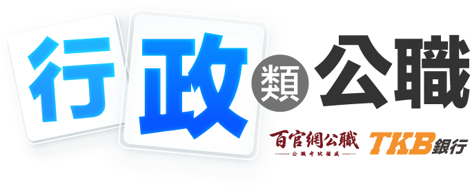 行政類公職