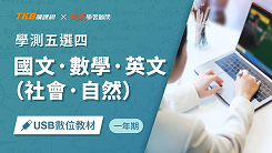學測5選4方案
