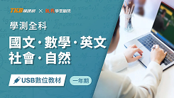 學測全修方案