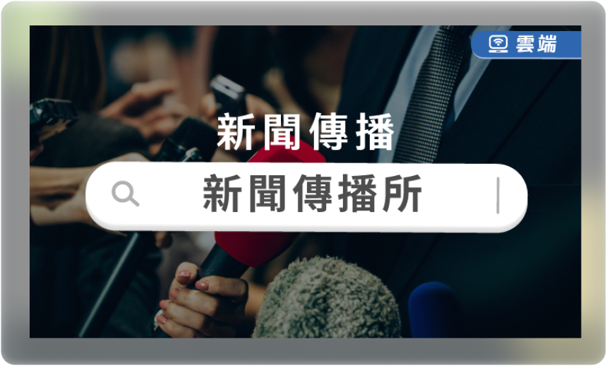 新聞傳播所