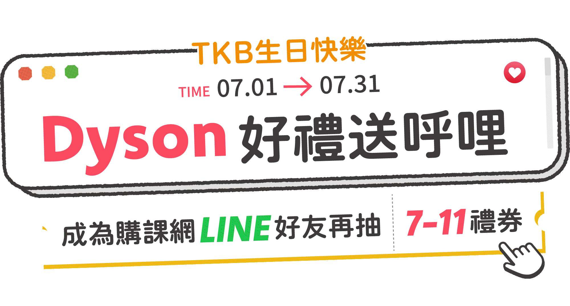 TKB生日快樂!Dyson好禮送呼哩，成為購課網LINE好友再送7-11禮券