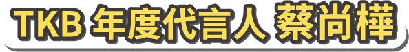 TKB年度代言人-蔡尚樺