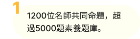 1200位名師共同命題，超過5000題素養題庫。