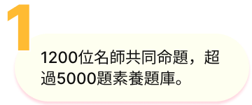1200位名師共同命題，超過5000題素養題庫。