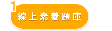 優勢1 - 線上素養題庫