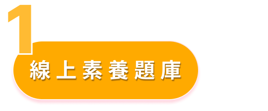 優勢1 - 線上素養題庫