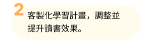 客製化學習計畫，調整並提升讀書效果。