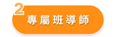 優勢2 - 專屬班導師
