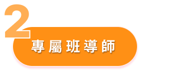 優勢2 - 專屬班導師
