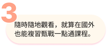 隨時隨地觀看，就算在國外也能複習甄戰一點通課程。
