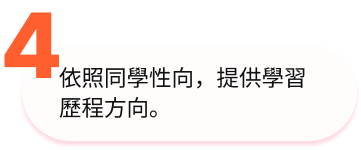 依照同學性向，提供學習歷程方向。