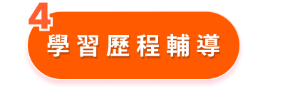 優勢4 - 學習歷程輔導