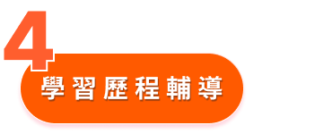 優勢4 - 學習歷程輔導