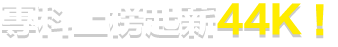 專科上榜起薪44k！