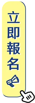 立即報名
