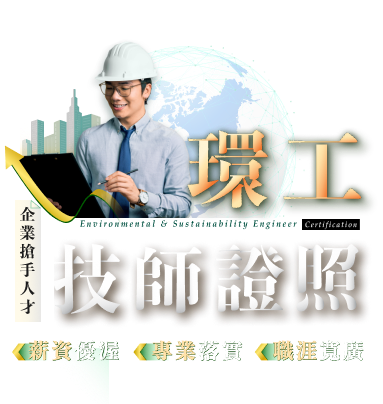 環工技師證照，企業搶手人才，薪資優渥、專業落實、職涯寬廣