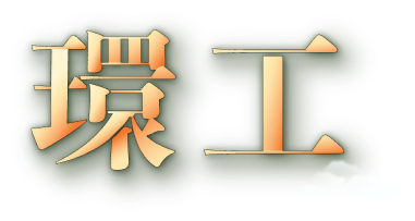 環工
