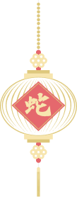 蛇年燈籠