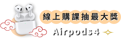 線上購課抽最大獎