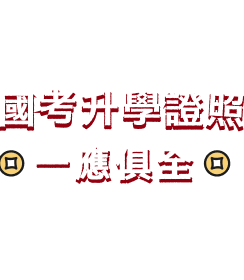 國考升學證照一應俱全