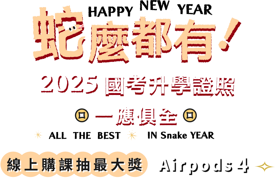 HAPPY NEW YEAR 蛇麼都有 2025 國考升學證照一應俱全
