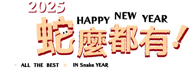 HAPPY NEW YEAR 蛇麼都有 2025 國考升學證照一應俱全
