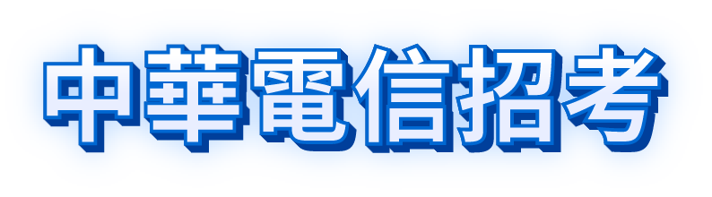 中華電信招考 中華電信招考