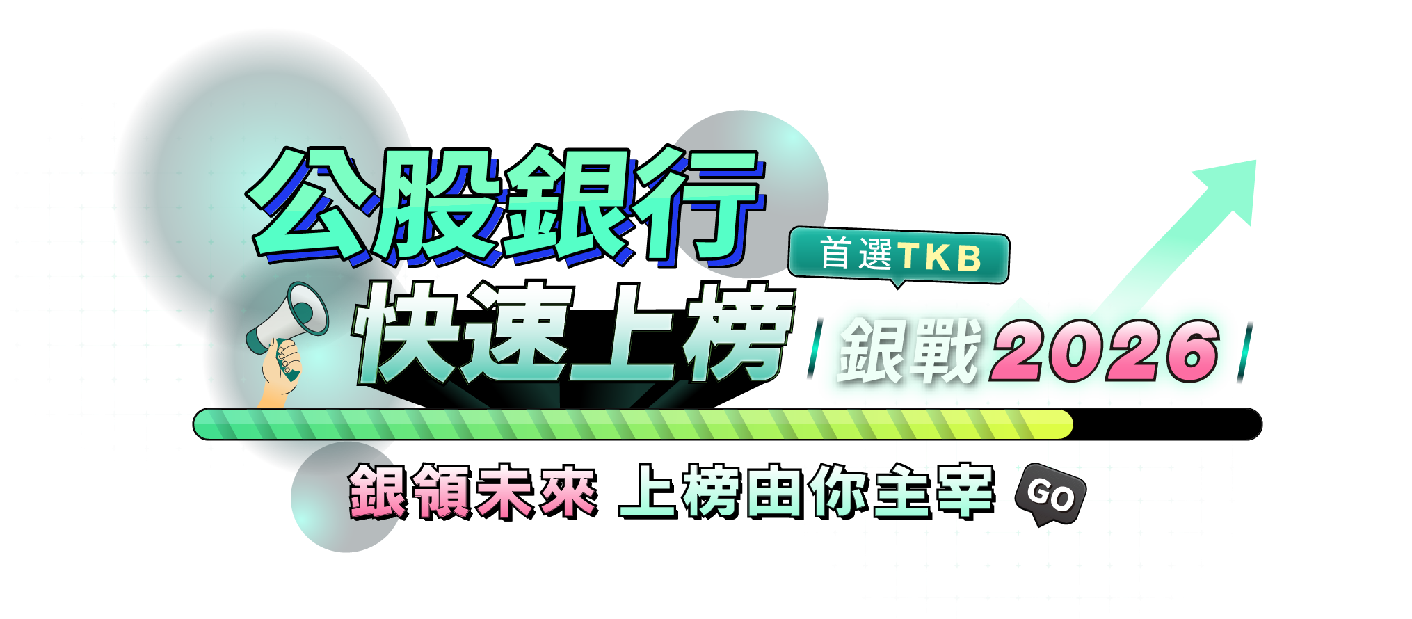 公股銀行 快速上榜