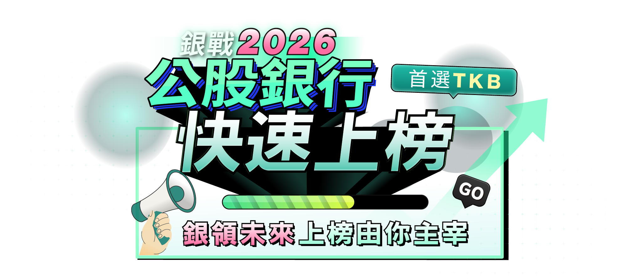 公股銀行 快速上榜