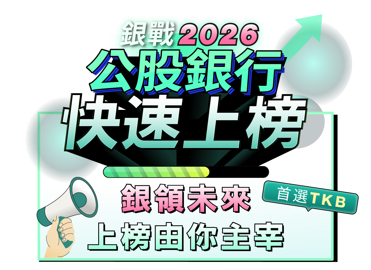 公股銀行 快速上榜