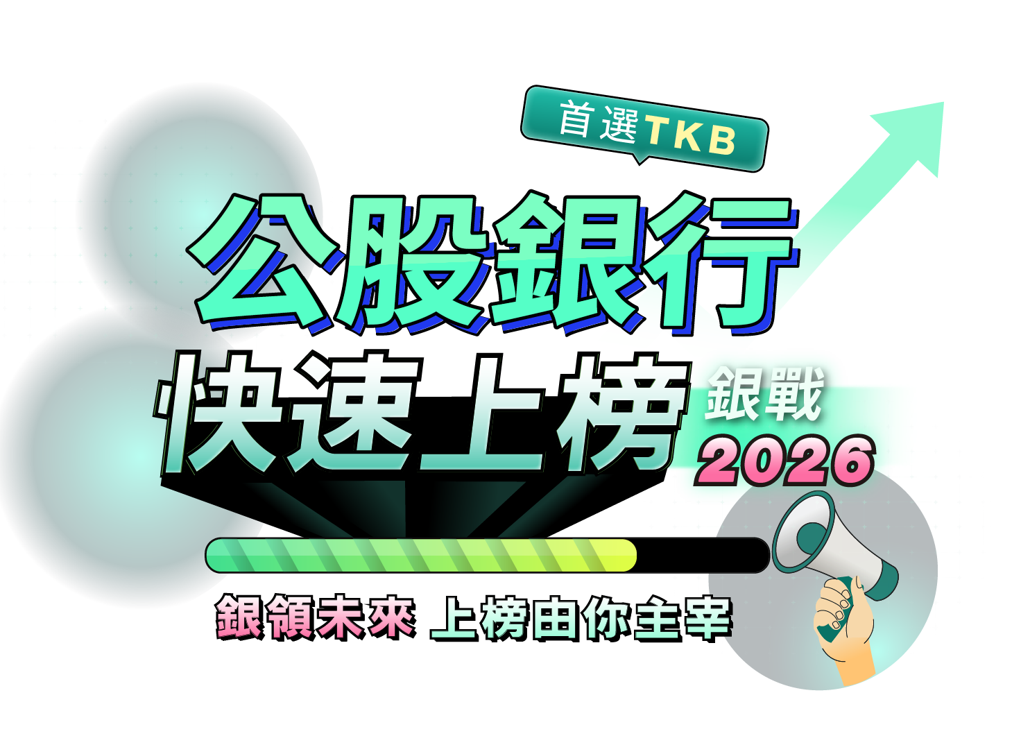 公股銀行 快速上榜