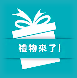 禮物來了