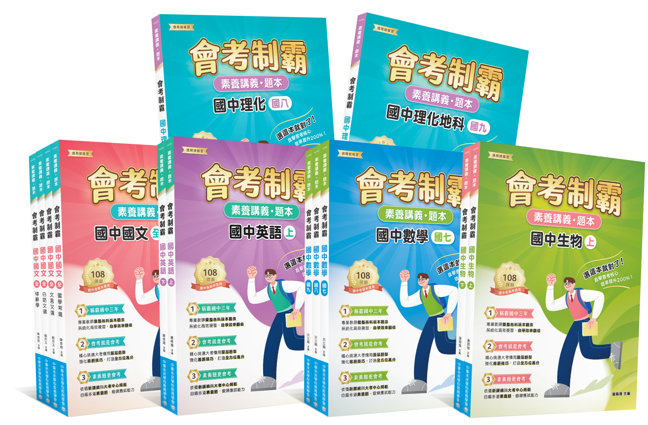 《會考核心素養制霸題本》實體書乙本