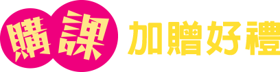 購課加贈好禮