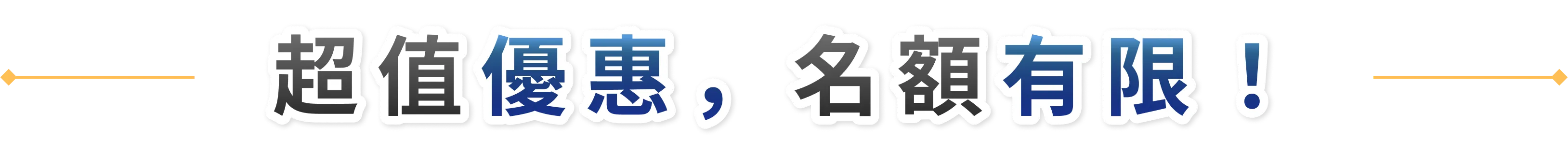 超值優惠，名額有限！