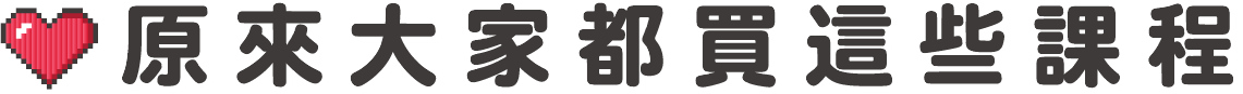原來大家都買這些課程