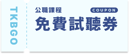 公職課程免費試聽券