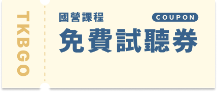 國營課程免費試聽券
